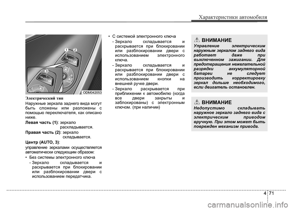 Hyundai Grand Santa Fe 2016  Инструкция по эксплуатации (in Russian) Характеристики автомобиля
471 471
Электрический тип
Наружные зеркала заднего вида могут
быть сложены или разло