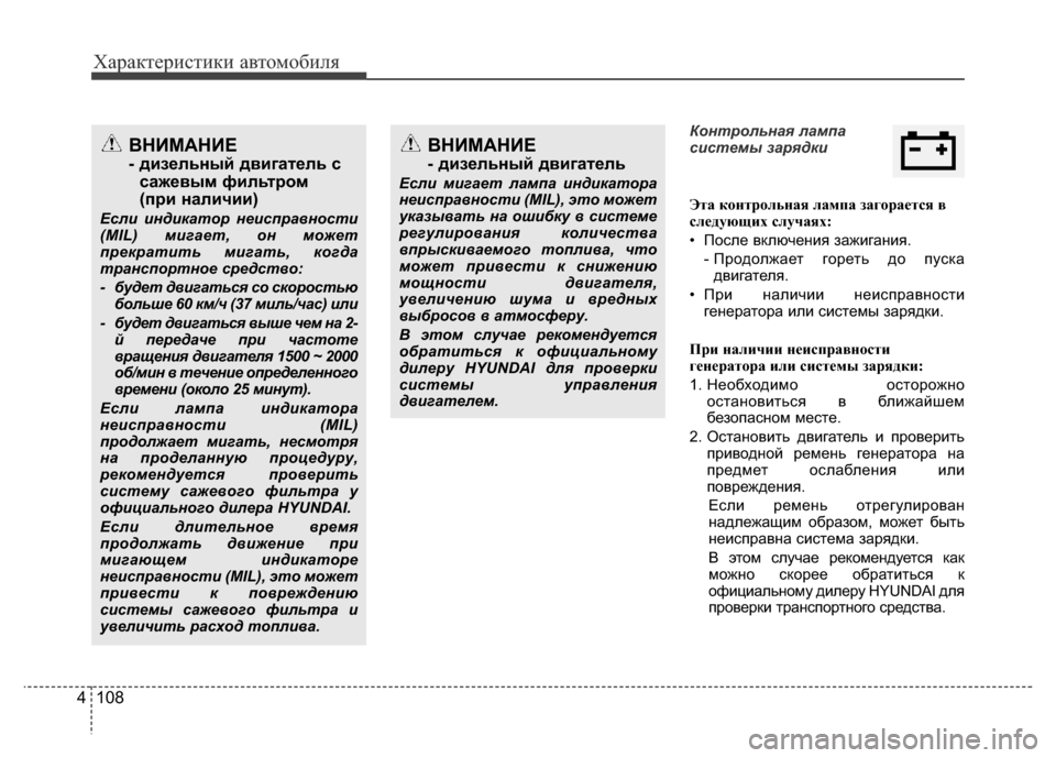 Hyundai Grand Santa Fe 2016 Инструкция по эксплуатации (in Russian) Характеристики автомобиля
108 4
Контрольная лампа
системы зарядки
Эта контрольная лампа загорается в
следующ Hyundai Grand Santa Fe 2016 Инструкция по эксплуатации (in Russian) Характеристики автомобиля
108 4
Контрольная лампа
системы зарядки
Эта контрольная лампа загорается в
следующ