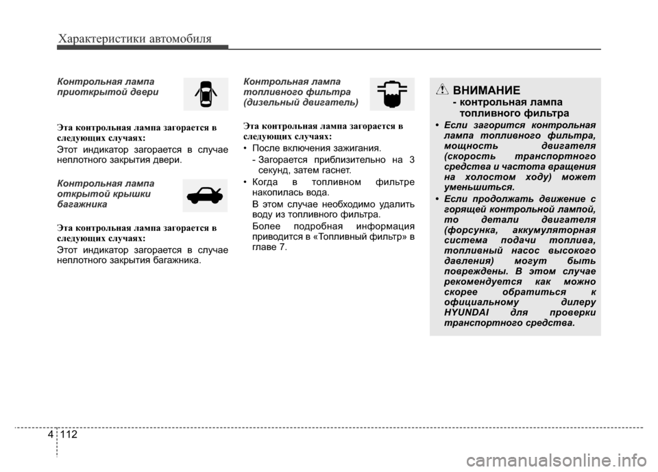 Hyundai Grand Santa Fe 2016 Инструкция по эксплуатации (in Russian) Характеристики автомобиля
112 4
Контрольная лампа
приоткрытой двери
Эта контрольная лампа загорается в
следу Hyundai Grand Santa Fe 2016 Инструкция по эксплуатации (in Russian) Характеристики автомобиля
112 4
Контрольная лампа
приоткрытой двери
Эта контрольная лампа загорается в
следу