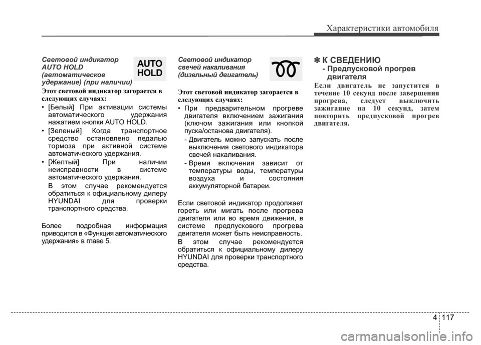 Hyundai Grand Santa Fe 2016 Инструкция по эксплуатации (in Russian) Характеристики автомобиля
4 117
Световой индикатор
AUTO HOLD
(автоматическое
удержание) (при наличии)
Этот светово Hyundai Grand Santa Fe 2016 Инструкция по эксплуатации (in Russian) Характеристики автомобиля
4 117
Световой индикатор
AUTO HOLD
(автоматическое
удержание) (при наличии)
Этот светово