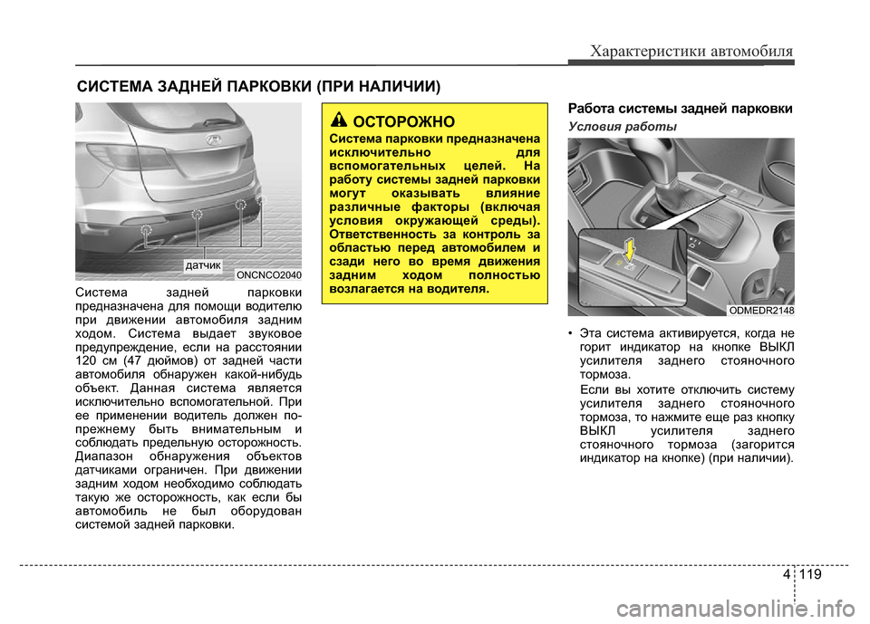 Hyundai Grand Santa Fe 2016 Инструкция по эксплуатации (in Russian) Характеристики автомобиля
4 119
Система задней парковки
предназначена для помощи водителю
при движении автом Hyundai Grand Santa Fe 2016 Инструкция по эксплуатации (in Russian) Характеристики автомобиля
4 119
Система задней парковки
предназначена для помощи водителю
при движении автом