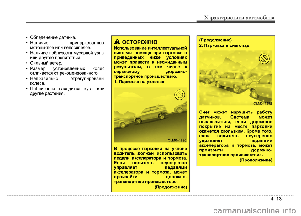 Hyundai Grand Santa Fe 2016  Инструкция по эксплуатации (in Russian) Характеристики автомобиля
4 131
• Обледенение датчика.
• Наличие припаркованных
мотоциклов или велосипедов.
