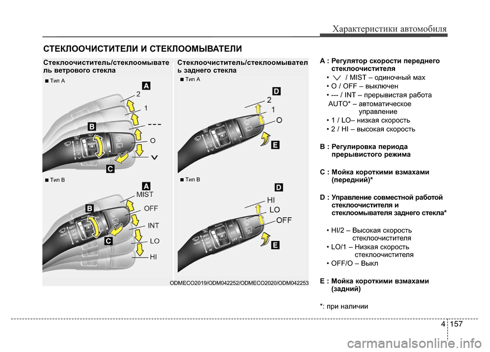 Hyundai Grand Santa Fe 2016 Инструкция по эксплуатации (in Russian) 4 157
Характеристики автомобиля
A : Регулятор скорости переднего
стеклоочистителя
• / MIST – одиночный мах
• O / OF Hyundai Grand Santa Fe 2016 Инструкция по эксплуатации (in Russian) 4 157
Характеристики автомобиля
A : Регулятор скорости переднего
стеклоочистителя
• / MIST – одиночный мах
• O / OF