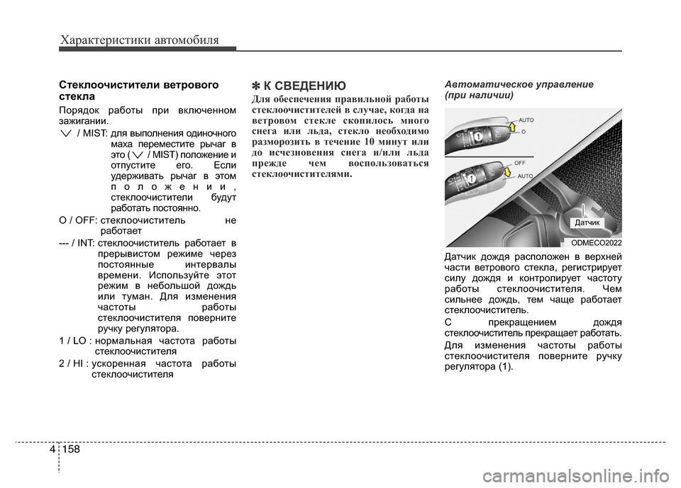 Hyundai Grand Santa Fe 2016 Инструкция по эксплуатации (in Russian) Характеристики автомобиля
158 4
Стеклоочистители ветрового
стекла
Порядок работы при включенном
зажигании.
/ M Hyundai Grand Santa Fe 2016 Инструкция по эксплуатации (in Russian) Характеристики автомобиля
158 4
Стеклоочистители ветрового
стекла
Порядок работы при включенном
зажигании.
/ M