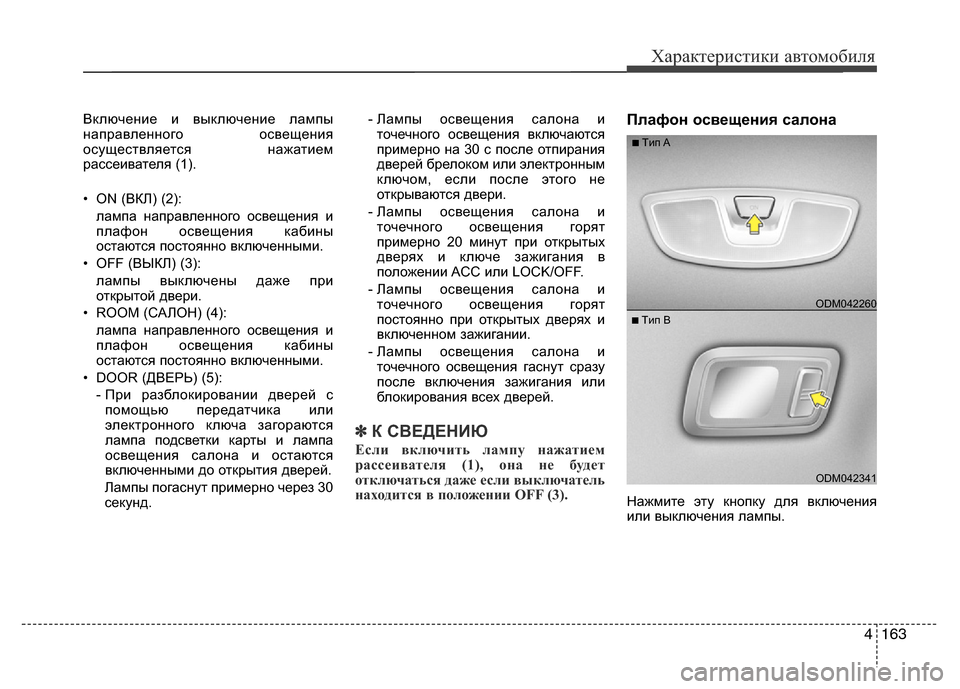 Hyundai Grand Santa Fe 2016 Инструкция по эксплуатации (in Russian) 4 163
Характеристики автомобиля
Включение и выключение лампы
направленного освещения
осуществляется нажатие Hyundai Grand Santa Fe 2016 Инструкция по эксплуатации (in Russian) 4 163
Характеристики автомобиля
Включение и выключение лампы
направленного освещения
осуществляется нажатие