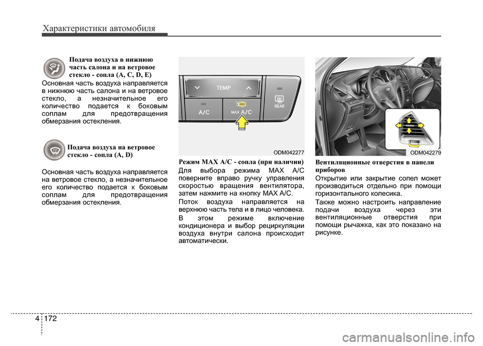 Hyundai Grand Santa Fe 2016 Инструкция по эксплуатации (in Russian) Характеристики автомобиля
172 4
Подача воздуха в нижнюю
часть салона и на ветровое
стекло - сопла (A, C, D, E)
Основн Hyundai Grand Santa Fe 2016 Инструкция по эксплуатации (in Russian) Характеристики автомобиля
172 4
Подача воздуха в нижнюю
часть салона и на ветровое
стекло - сопла (A, C, D, E)
Основн