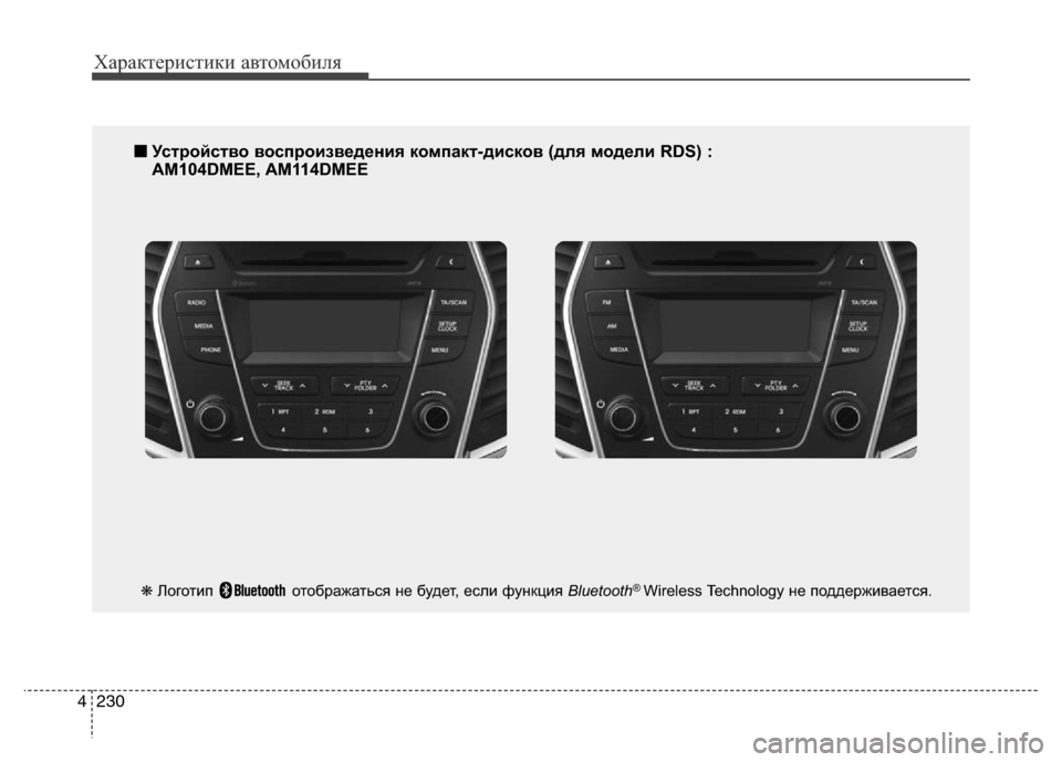 Hyundai Grand Santa Fe 2016 Инструкция по эксплуатации (in Russian) Характеристики автомобиля
230 4
■Устройство воспроизведения компакт-дисков (для модели RDS) :
AM104DMEE, AM114DMEE
❋Лого Hyundai Grand Santa Fe 2016 Инструкция по эксплуатации (in Russian) Характеристики автомобиля
230 4
■Устройство воспроизведения компакт-дисков (для модели RDS) :
AM104DMEE, AM114DMEE
❋Лого