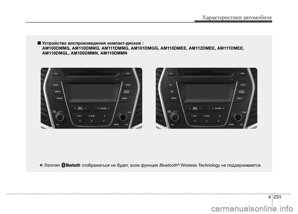 Hyundai Grand Santa Fe 2016 Инструкция по эксплуатации (in Russian) 4231
Характеристики автомобиля
■Устройство воспроизведения компакт-дисков :
AM100DMMG, AM110DMMG, AM111DMMG, AM101DMGG, AM110DMEE, AM11 Hyundai Grand Santa Fe 2016 Инструкция по эксплуатации (in Russian) 4231
Характеристики автомобиля
■Устройство воспроизведения компакт-дисков :
AM100DMMG, AM110DMMG, AM111DMMG, AM101DMGG, AM110DMEE, AM11