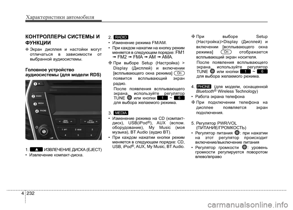Hyundai Grand Santa Fe 2016 Инструкция по эксплуатации (in Russian) Характеристики автомобиля
232 4
КОНТРОЛЛЕРЫ СИСТЕМЫ И
ФУНКЦИИ
❈Экран дисплея и настойки могут
отличаться в за Hyundai Grand Santa Fe 2016 Инструкция по эксплуатации (in Russian) Характеристики автомобиля
232 4
КОНТРОЛЛЕРЫ СИСТЕМЫ И
ФУНКЦИИ
❈Экран дисплея и настойки могут
отличаться в за