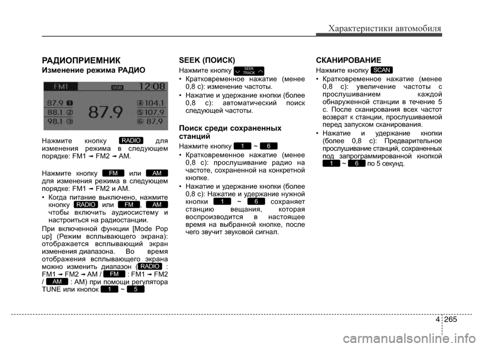 Hyundai Grand Santa Fe 2016  Инструкция по эксплуатации (in Russian) 4265
Характеристики автомобиля
РАДИОПРИЕМНИК 
Изменение режима РАДИО
Нажмите кнопку  для
изменения режима в с