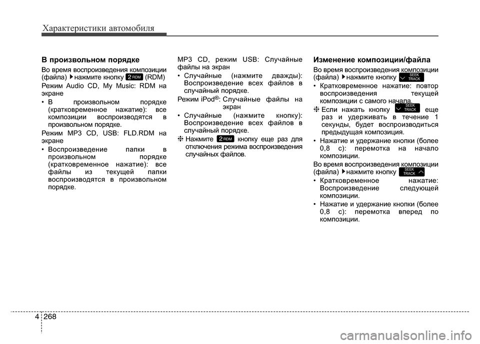 Hyundai Grand Santa Fe 2016  Инструкция по эксплуатации (in Russian) Характеристики автомобиля
268 4
В произвольном порядке
Во время воспроизведения композиции
(файла) нажмите кн