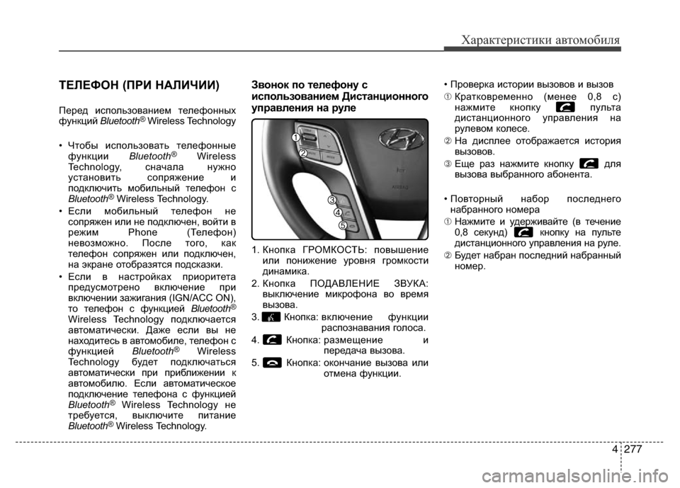 Hyundai Grand Santa Fe 2016 Инструкция по эксплуатации (in Russian) 4277
Характеристики автомобиля
ТЕЛЕФОН (ПРИ НАЛИЧИИ)
Перед использованием телефонных
функций Bluetooth®Wireless Technology Hyundai Grand Santa Fe 2016 Инструкция по эксплуатации (in Russian) 4277
Характеристики автомобиля
ТЕЛЕФОН (ПРИ НАЛИЧИИ)
Перед использованием телефонных
функций Bluetooth®Wireless Technology