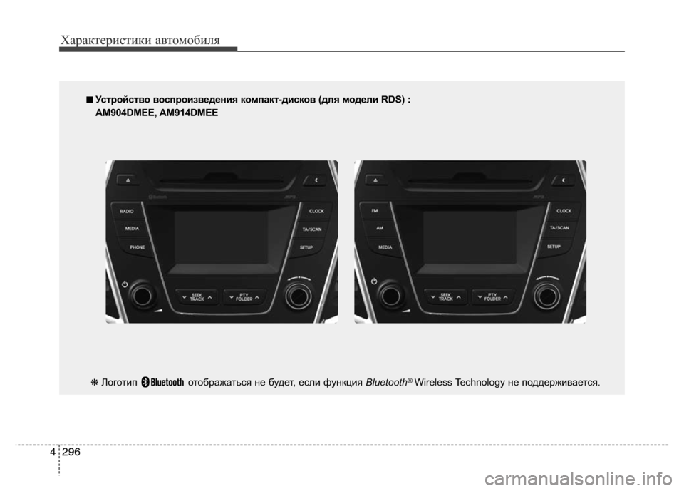 Hyundai Grand Santa Fe 2016  Инструкция по эксплуатации (in Russian) Характеристики автомобиля
296 4
■ Устройство воспроизведения компакт-дисков (для модели RDS) :
AM904DMEE, AM914DMEE
❋Лого