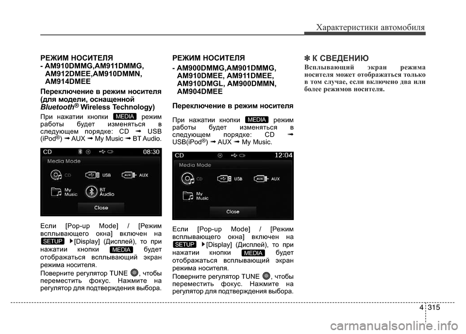 Hyundai Grand Santa Fe 2016 Инструкция по эксплуатации (in Russian) 4315
Характеристики автомобиля
РЕЖИМ НОСИТЕЛЯ
- AM910DMMG,AM911DMMG,
AM912DMEE,AM910DMMN,
AM914DMEE
Переключение в режим носителя
(дл Hyundai Grand Santa Fe 2016 Инструкция по эксплуатации (in Russian) 4315
Характеристики автомобиля
РЕЖИМ НОСИТЕЛЯ
- AM910DMMG,AM911DMMG,
AM912DMEE,AM910DMMN,
AM914DMEE
Переключение в режим носителя
(дл