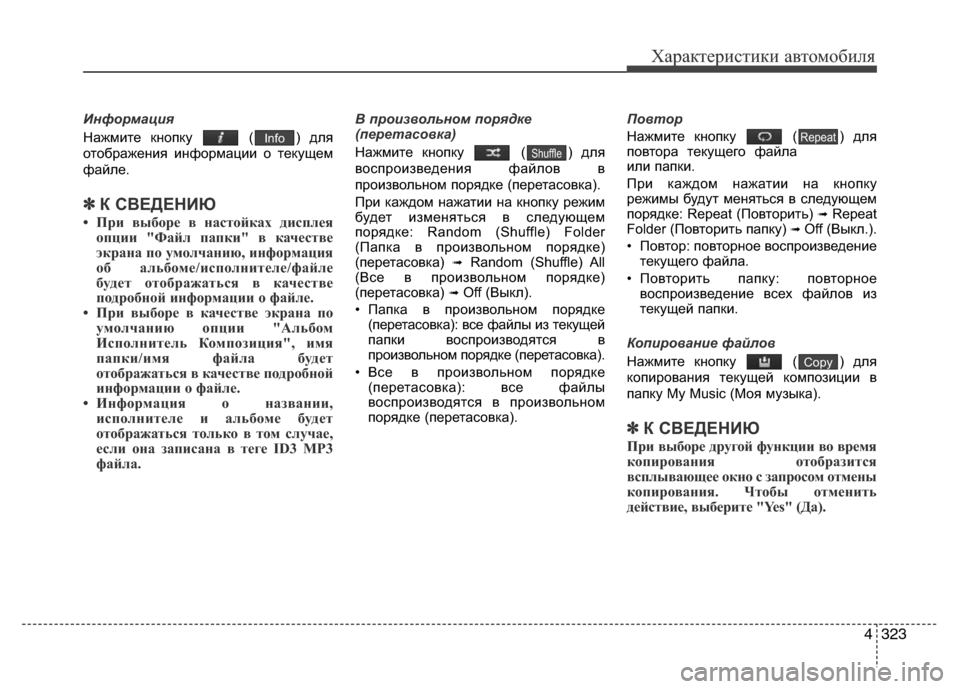 Hyundai Grand Santa Fe 2016 Инструкция по эксплуатации (in Russian) 4323
Характеристики автомобиля
Информация
Нажмите кнопку ( ) для
отображения информации о текущем
файле.
✽К СВ Hyundai Grand Santa Fe 2016 Инструкция по эксплуатации (in Russian) 4323
Характеристики автомобиля
Информация
Нажмите кнопку ( ) для
отображения информации о текущем
файле.
✽К СВ