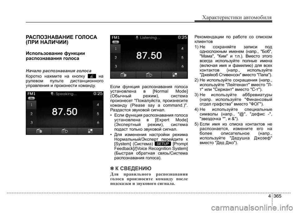 Hyundai Grand Santa Fe 2016  Инструкция по эксплуатации (in Russian) 4365
Характеристики автомобиля
РАСПОЗНАВАНИЕ ГОЛОСА
(ПРИ НАЛИЧИИ)
Использование функции
распознавания голоса