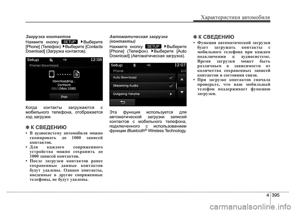 Hyundai Grand Santa Fe 2016  Инструкция по эксплуатации (in Russian) 4395
Характеристики автомобиля
Загрузка контактов
Нажмите кнопку  Выберите
[Phone] (Телефон)  Выберите [Contacts
Download] 