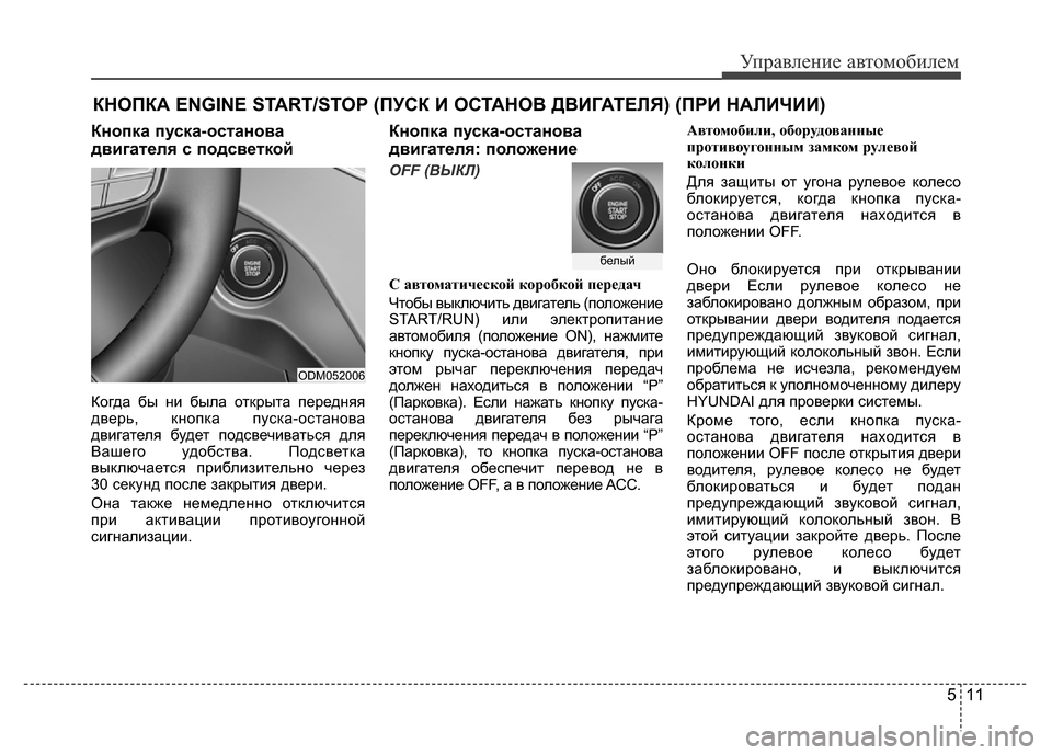 Hyundai Grand Santa Fe 2016  Инструкция по эксплуатации (in Russian) 511
Управление автомобилем
КНОПКА ENGINE START/STOP (ПУСК И ОСТАНОВ ДВИГАТЕЛЯ) (ПРИ НАЛИЧИИ)
Кнопка пуска-останова
двиг