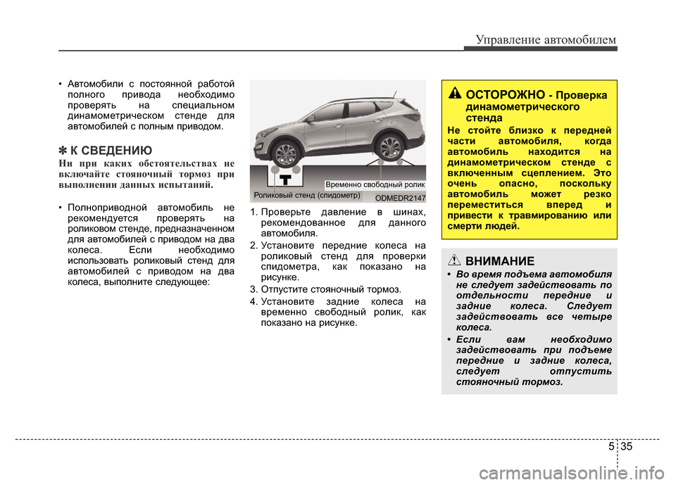 Hyundai Grand Santa Fe 2016 Инструкция по эксплуатации (in Russian) 535
Управление автомобилем
• Автомобили с постоянной работой
полного привода необходимо
проверять на специа Hyundai Grand Santa Fe 2016 Инструкция по эксплуатации (in Russian) 535
Управление автомобилем
• Автомобили с постоянной работой
полного привода необходимо
проверять на специа