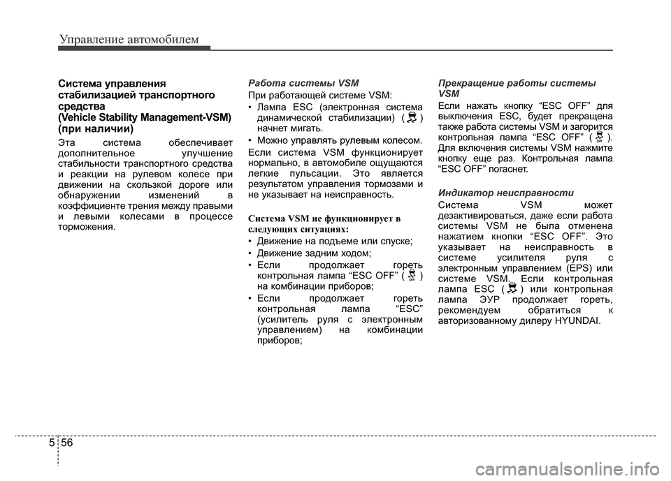 Hyundai Grand Santa Fe 2016 Инструкция по эксплуатации (in Russian) Управление автомобилем
56 5
Система управления
стабилизацией транспортного
средства
(Vehicle Stability Management-VSM)
(при Hyundai Grand Santa Fe 2016 Инструкция по эксплуатации (in Russian) Управление автомобилем
56 5
Система управления
стабилизацией транспортного
средства
(Vehicle Stability Management-VSM)
(при