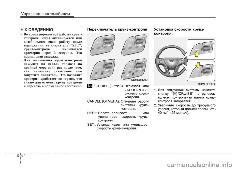 Hyundai Grand Santa Fe 2016 Инструкция по эксплуатации (in Russian) Управление автомобилем
64 5
✽К СВЕДЕНИЮ
• Во время нормальной работы круиз-
контроля, когда активируется или
Hyundai Grand Santa Fe 2016 Инструкция по эксплуатации (in Russian) Управление автомобилем
64 5
✽К СВЕДЕНИЮ
• Во время нормальной работы круиз-
контроля, когда активируется или
