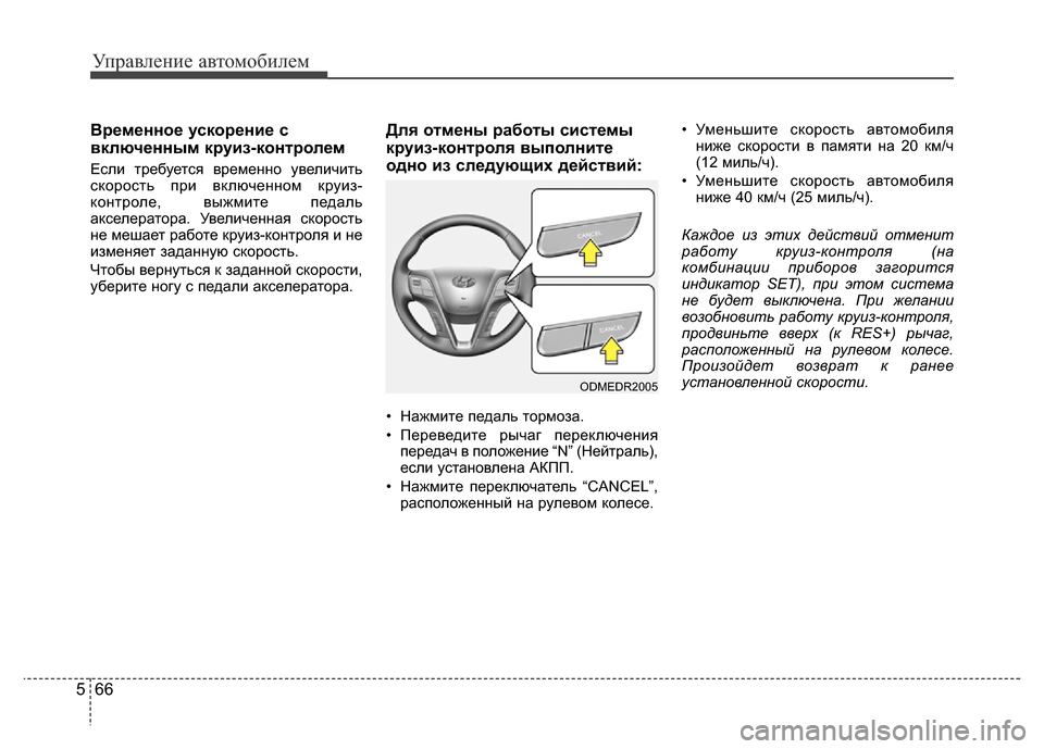 Hyundai Grand Santa Fe 2016 Инструкция по эксплуатации (in Russian) Управление автомобилем
66 5
Временное ускорение с
включенным круиз-контролем
Если требуется временно увеличи Hyundai Grand Santa Fe 2016 Инструкция по эксплуатации (in Russian) Управление автомобилем
66 5
Временное ускорение с
включенным круиз-контролем
Если требуется временно увеличи