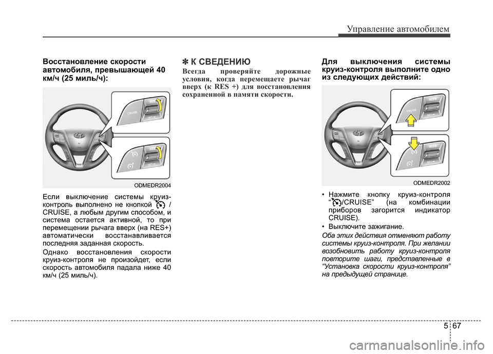Hyundai Grand Santa Fe 2016 Инструкция по эксплуатации (in Russian) 567
Управление автомобилем
Восстановление скорости
автомобиля, превышающей 40
км/ч (25 миль/ч):
Если выключение с Hyundai Grand Santa Fe 2016 Инструкция по эксплуатации (in Russian) 567
Управление автомобилем
Восстановление скорости
автомобиля, превышающей 40
км/ч (25 миль/ч):
Если выключение с