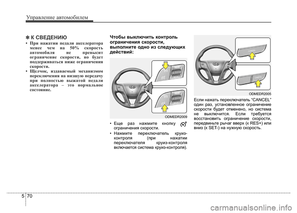 Hyundai Grand Santa Fe 2016 Инструкция по эксплуатации (in Russian) Управление автомобилем
70 5
✽К СВЕДЕНИЮ
• При нажатии педали акселератора
менее чем на 50% скорость
автомобиля Hyundai Grand Santa Fe 2016 Инструкция по эксплуатации (in Russian) Управление автомобилем
70 5
✽К СВЕДЕНИЮ
• При нажатии педали акселератора
менее чем на 50% скорость
автомобиля