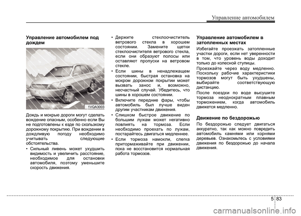 Hyundai Grand Santa Fe 2016 Инструкция по эксплуатации (in Russian) 583
Управление автомобилем
Управление автомобилем под
дождем
Дождь и мокрые дороги могут сделать
вождение оп Hyundai Grand Santa Fe 2016 Инструкция по эксплуатации (in Russian) 583
Управление автомобилем
Управление автомобилем под
дождем
Дождь и мокрые дороги могут сделать
вождение оп