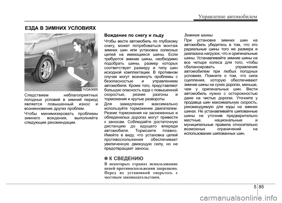 Hyundai Grand Santa Fe 2016 Инструкция по эксплуатации (in Russian) 585
Управление автомобилем
Следствием неблагоприятных
погодных условий в зимний период
является повышенный Hyundai Grand Santa Fe 2016 Инструкция по эксплуатации (in Russian) 585
Управление автомобилем
Следствием неблагоприятных
погодных условий в зимний период
является повышенный