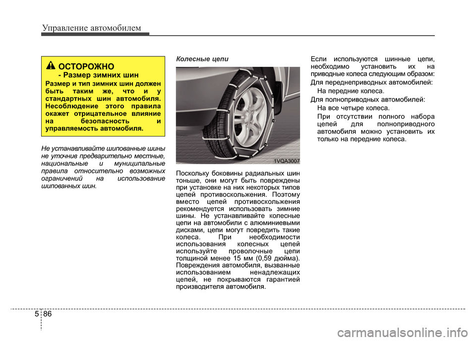 Hyundai Grand Santa Fe 2016 Инструкция по эксплуатации (in Russian) Управление автомобилем
86 5
Не устанавливайте шипованные шины
не уточнив предварительно местные,
национальны Hyundai Grand Santa Fe 2016 Инструкция по эксплуатации (in Russian) Управление автомобилем
86 5
Не устанавливайте шипованные шины
не уточнив предварительно местные,
национальны
