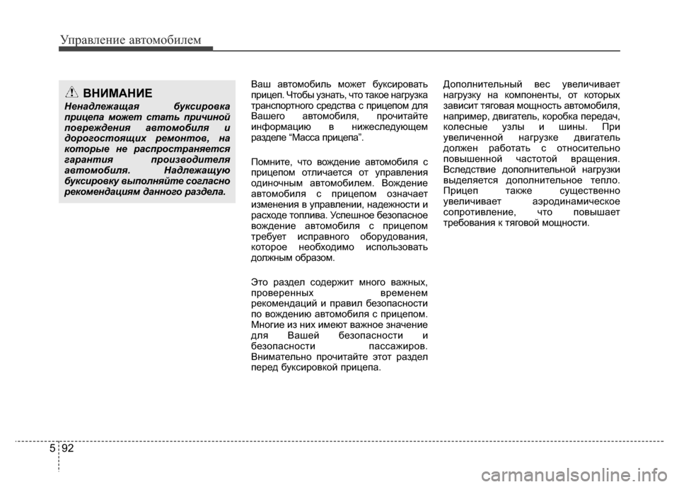 Hyundai Grand Santa Fe 2016 Инструкция по эксплуатации (in Russian) Управление автомобилем
92 5
Ваш автомобиль может буксировать
прицеп. Чтобы узнать, что такое нагрузка
транспо Hyundai Grand Santa Fe 2016 Инструкция по эксплуатации (in Russian) Управление автомобилем
92 5
Ваш автомобиль может буксировать
прицеп. Чтобы узнать, что такое нагрузка
транспо