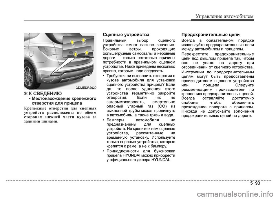 Hyundai Grand Santa Fe 2016 Инструкция по эксплуатации (in Russian) 593
Управление автомобилем
✽К СВЕДЕНИЮ
-
Местонахождение крепежного
отверстия для прицепа
Крепежные отверс Hyundai Grand Santa Fe 2016 Инструкция по эксплуатации (in Russian) 593
Управление автомобилем
✽К СВЕДЕНИЮ
-
Местонахождение крепежного
отверстия для прицепа
Крепежные отверс