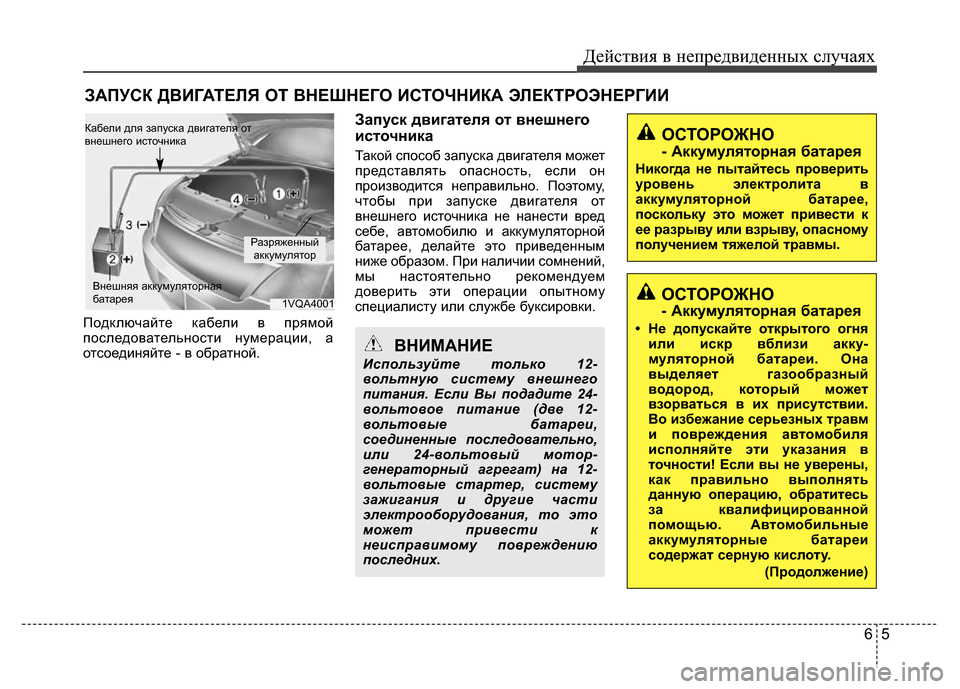 Hyundai Grand Santa Fe 2016 Инструкция по эксплуатации (in Russian) 65
Действия в непредвиденных случаях
ЗАПУСК ДВИГАТЕЛЯ ОТ ВНЕШНЕГО ИСТОЧНИКА ЭЛЕКТРОЭНЕРГИИ
Подключайте кабе Hyundai Grand Santa Fe 2016 Инструкция по эксплуатации (in Russian) 65
Действия в непредвиденных случаях
ЗАПУСК ДВИГАТЕЛЯ ОТ ВНЕШНЕГО ИСТОЧНИКА ЭЛЕКТРОЭНЕРГИИ
Подключайте кабе