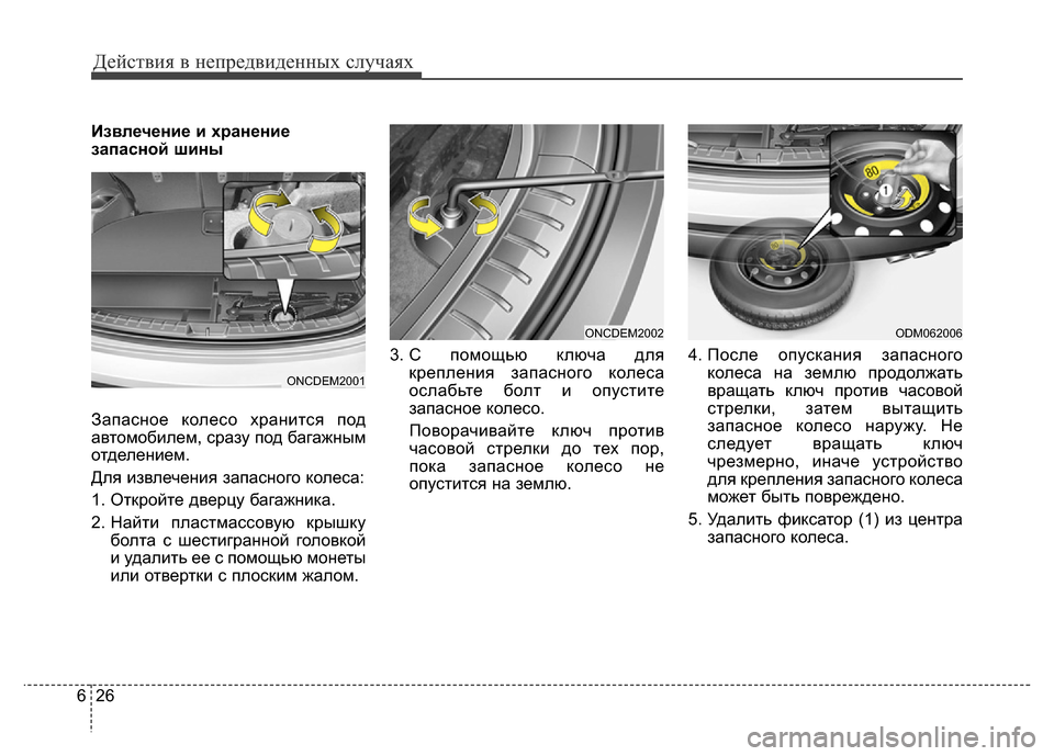 Hyundai Grand Santa Fe 2016 Инструкция по эксплуатации (in Russian) Действия в непредвиденных случаях
26 6
Извлечение и хранение
запасной шины
Запасное колесо хранится под
автом Hyundai Grand Santa Fe 2016 Инструкция по эксплуатации (in Russian) Действия в непредвиденных случаях
26 6
Извлечение и хранение
запасной шины
Запасное колесо хранится под
автом