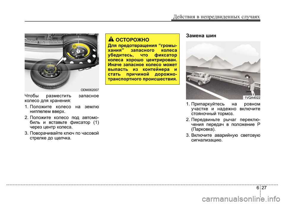 Hyundai Grand Santa Fe 2016 Инструкция по эксплуатации (in Russian) 627
Действия в непредвиденных случаях
Чтобы разместить запасное
колесо для хранения:
1. Положите колесо на зем Hyundai Grand Santa Fe 2016 Инструкция по эксплуатации (in Russian) 627
Действия в непредвиденных случаях
Чтобы разместить запасное
колесо для хранения:
1. Положите колесо на зем