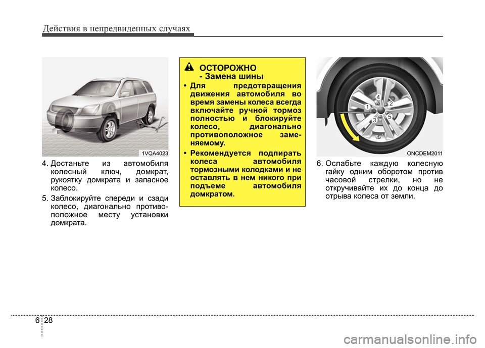 Hyundai Grand Santa Fe 2016 Инструкция по эксплуатации (in Russian) Действия в непредвиденных случаях
28 6
4. Достаньте из автомобиля
колесный ключ, домкрат,
рукоятку домкрата и з Hyundai Grand Santa Fe 2016 Инструкция по эксплуатации (in Russian) Действия в непредвиденных случаях
28 6
4. Достаньте из автомобиля
колесный ключ, домкрат,
рукоятку домкрата и з
