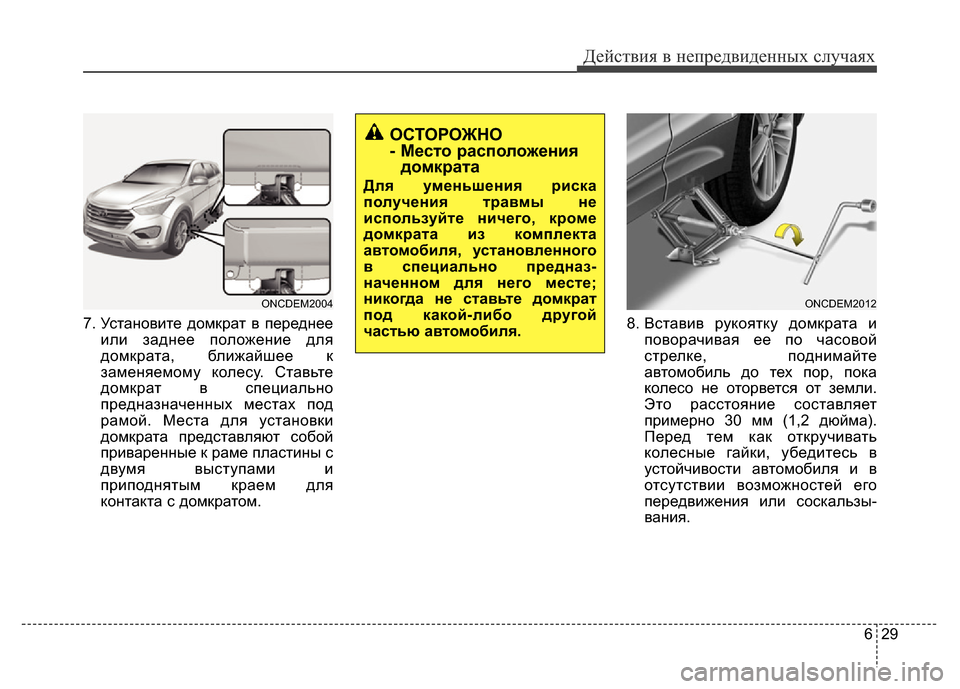 Hyundai Grand Santa Fe 2016 Инструкция по эксплуатации (in Russian) 629
Действия в непредвиденных случаях
7. Установите домкрат в переднее
или заднее положение для
домкрата, ближ Hyundai Grand Santa Fe 2016 Инструкция по эксплуатации (in Russian) 629
Действия в непредвиденных случаях
7. Установите домкрат в переднее
или заднее положение для
домкрата, ближ