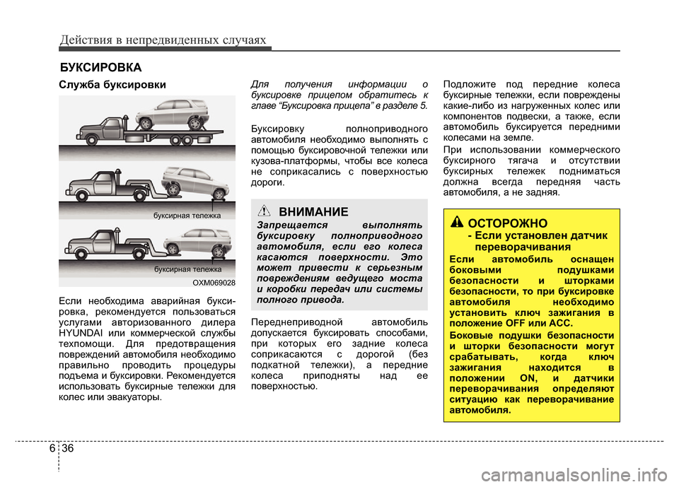 Hyundai Grand Santa Fe 2016 Инструкция по эксплуатации (in Russian) Действия в непредвиденных случаях
36 6
БУКСИРОВКА
Служба буксировки
Если необходима аварийная букси-
ровка, р Hyundai Grand Santa Fe 2016 Инструкция по эксплуатации (in Russian) Действия в непредвиденных случаях
36 6
БУКСИРОВКА
Служба буксировки
Если необходима аварийная букси-
ровка, р