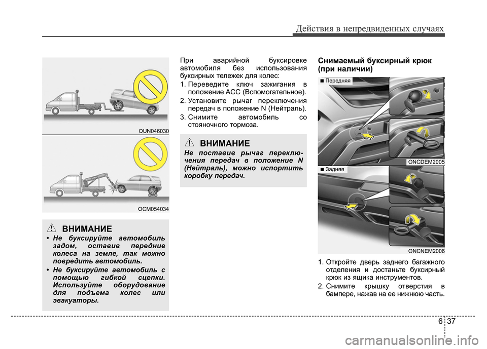 Hyundai Grand Santa Fe 2016 Инструкция по эксплуатации (in Russian) 637
Действия в непредвиденных случаях
При аварийной буксировке
автомобиля без использования
буксирных тележ Hyundai Grand Santa Fe 2016 Инструкция по эксплуатации (in Russian) 637
Действия в непредвиденных случаях
При аварийной буксировке
автомобиля без использования
буксирных тележ