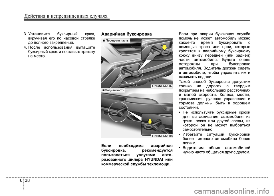 Hyundai Grand Santa Fe 2016 Инструкция по эксплуатации (in Russian) Действия в непредвиденных случаях
38 6
3. Установите буксирный крюк,
вкручивая его по часовой стрелке
до полног Hyundai Grand Santa Fe 2016 Инструкция по эксплуатации (in Russian) Действия в непредвиденных случаях
38 6
3. Установите буксирный крюк,
вкручивая его по часовой стрелке
до полног