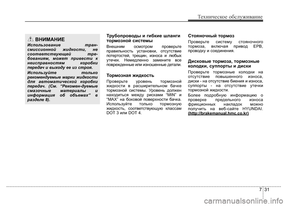 Hyundai Grand Santa Fe 2016 Инструкция по эксплуатации (in Russian) 731
Техническое обслуживание
Трубопроводы и гибкие шланги
тормозной системы
Внешним осмотром проверьте
прав Hyundai Grand Santa Fe 2016 Инструкция по эксплуатации (in Russian) 731
Техническое обслуживание
Трубопроводы и гибкие шланги
тормозной системы
Внешним осмотром проверьте
прав