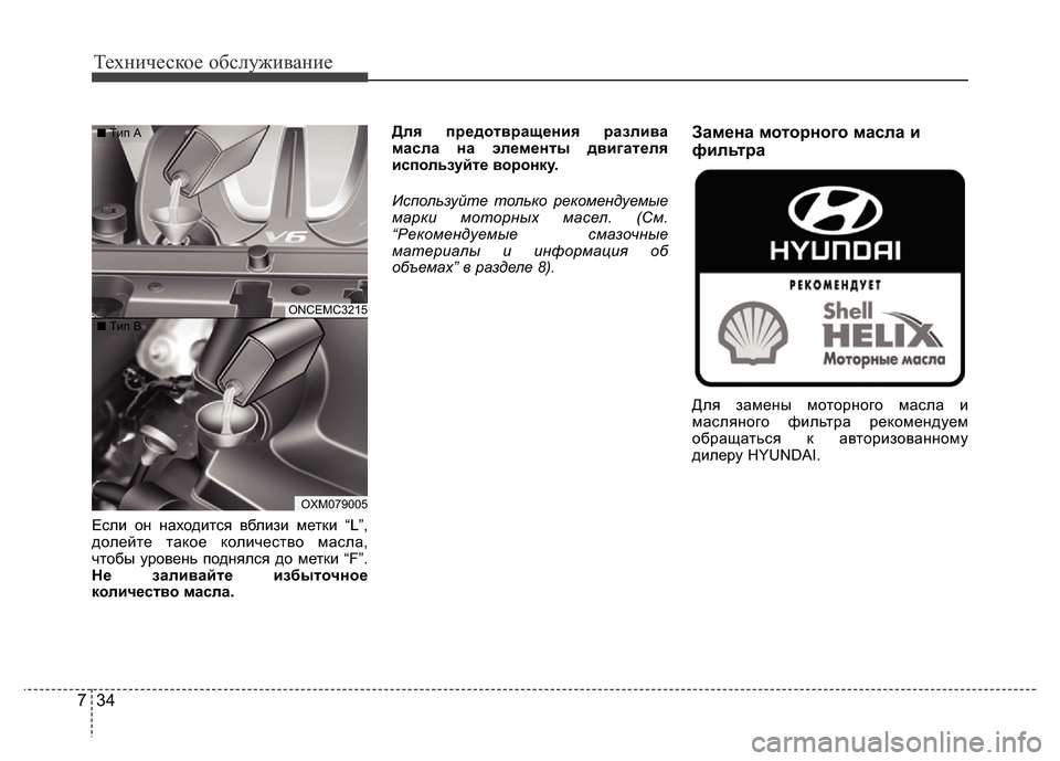 Hyundai Grand Santa Fe 2016 Инструкция по эксплуатации (in Russian) Техническое обслуживание
34 7
Если он находится вблизи метки “L”,
долейте такое количество масла,
чтобы урове Hyundai Grand Santa Fe 2016 Инструкция по эксплуатации (in Russian) Техническое обслуживание
34 7
Если он находится вблизи метки “L”,
долейте такое количество масла,
чтобы урове