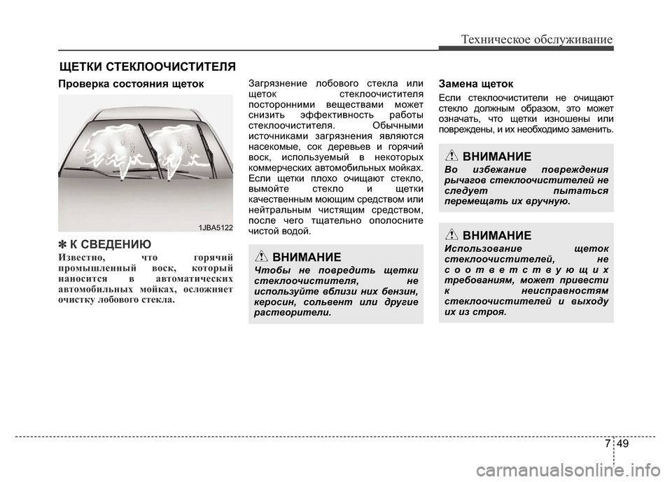 Hyundai Grand Santa Fe 2016  Инструкция по эксплуатации (in Russian) 749
Техническое обслуживание
ЩЕТКИ СТЕКЛООЧИСТИТЕЛЯ 
Проверка состояния щеток
✽■ ➟▼4❋427
Известно, что горя
