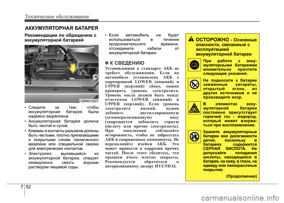 Hyundai Grand Santa Fe 2016  Инструкция по эксплуатации (in Russian) Техническое обслуживание
52 7
АККУМУЛЯТОРНАЯ БАТАРЕЯ
Рекомендации по обращению с
аккумуляторной батареей
• 