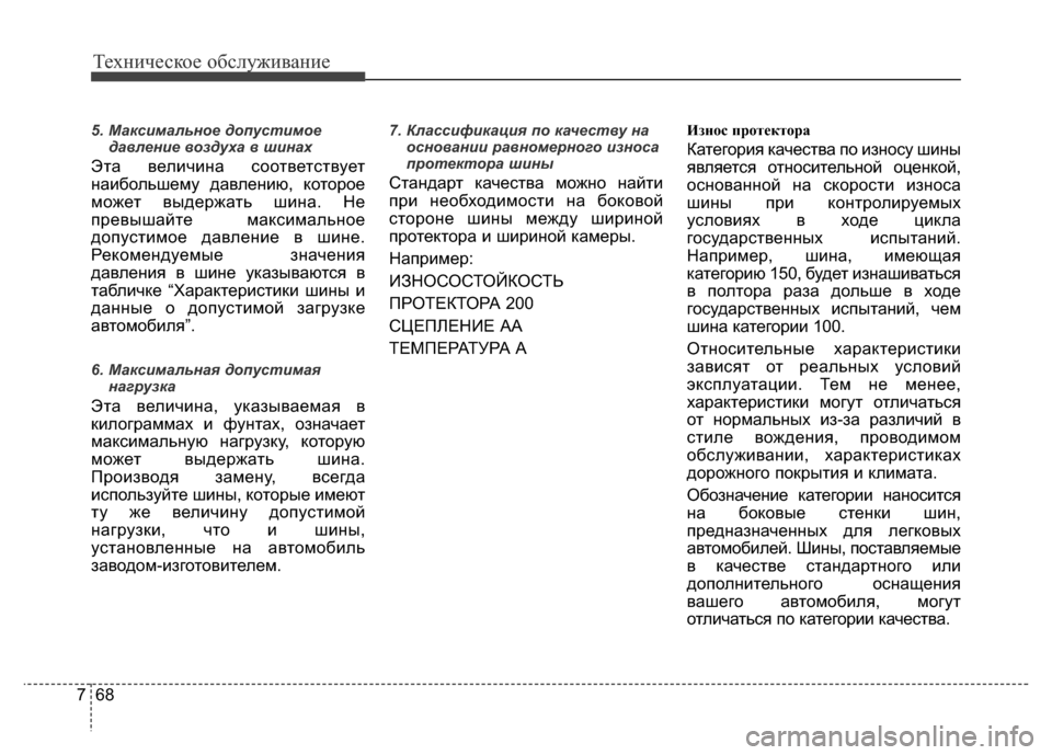 Hyundai Grand Santa Fe 2016 Инструкция по эксплуатации (in Russian) Техническое обслуживание
68 7
5. Максимальное допустимое
давление воздуха в шинах
Эта величина соответствует
Hyundai Grand Santa Fe 2016 Инструкция по эксплуатации (in Russian) Техническое обслуживание
68 7
5. Максимальное допустимое
давление воздуха в шинах
Эта величина соответствует