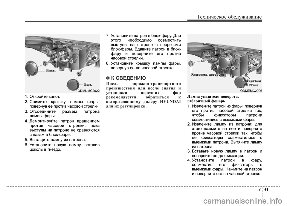 Hyundai Grand Santa Fe 2016  Инструкция по эксплуатации (in Russian) 791
Техническое обслуживание
1. Откройте капот.
2. Снимите крышку лампы фары,
повернув ее против часовой стрелки