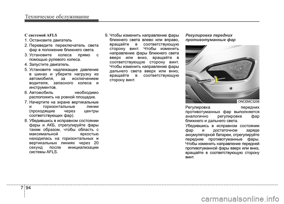 Hyundai Grand Santa Fe 2016  Инструкция по эксплуатации (in Russian) Техническое обслуживание
94 7
С системой AFLS
1. Остановите двигатель
2. Переведите переключатель света
фар в пол