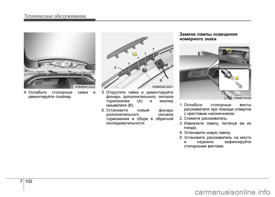 Hyundai Grand Santa Fe 2016  Инструкция по эксплуатации (in Russian) Техническое обслуживание
102 7
4. Ослабьте стопорные гайки и
демонтируйте спойлер.5. Открутите гайки и демонтир