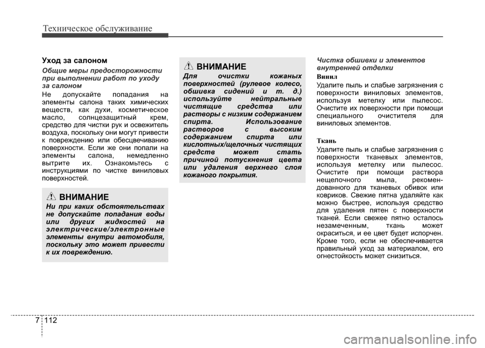 Hyundai Grand Santa Fe 2016 Инструкция по эксплуатации (in Russian) Техническое обслуживание
112 7
Уxoд зa caлoнoм
Общие меры предосторожности
при выполнении работ по уходу
за салон Hyundai Grand Santa Fe 2016 Инструкция по эксплуатации (in Russian) Техническое обслуживание
112 7
Уxoд зa caлoнoм
Общие меры предосторожности
при выполнении работ по уходу
за салон